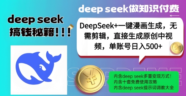 DeepSeek+漫画生成，无需剪辑，一键生成原创中视频，单账号日入5张-仙女副业网