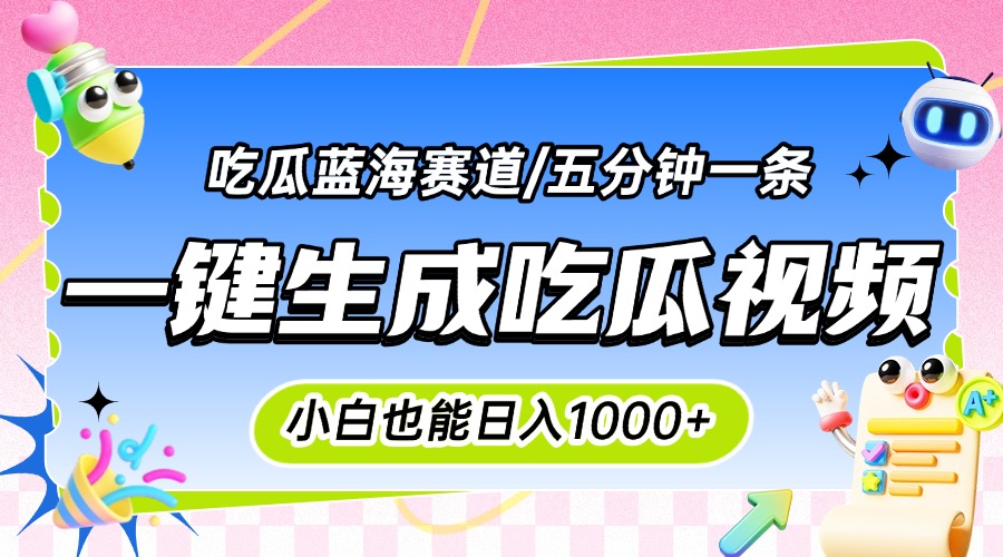 震碎三观的吃瓜神文，一键生成100%原创，小白也能日入千元，可批量复制...-仙女副业网