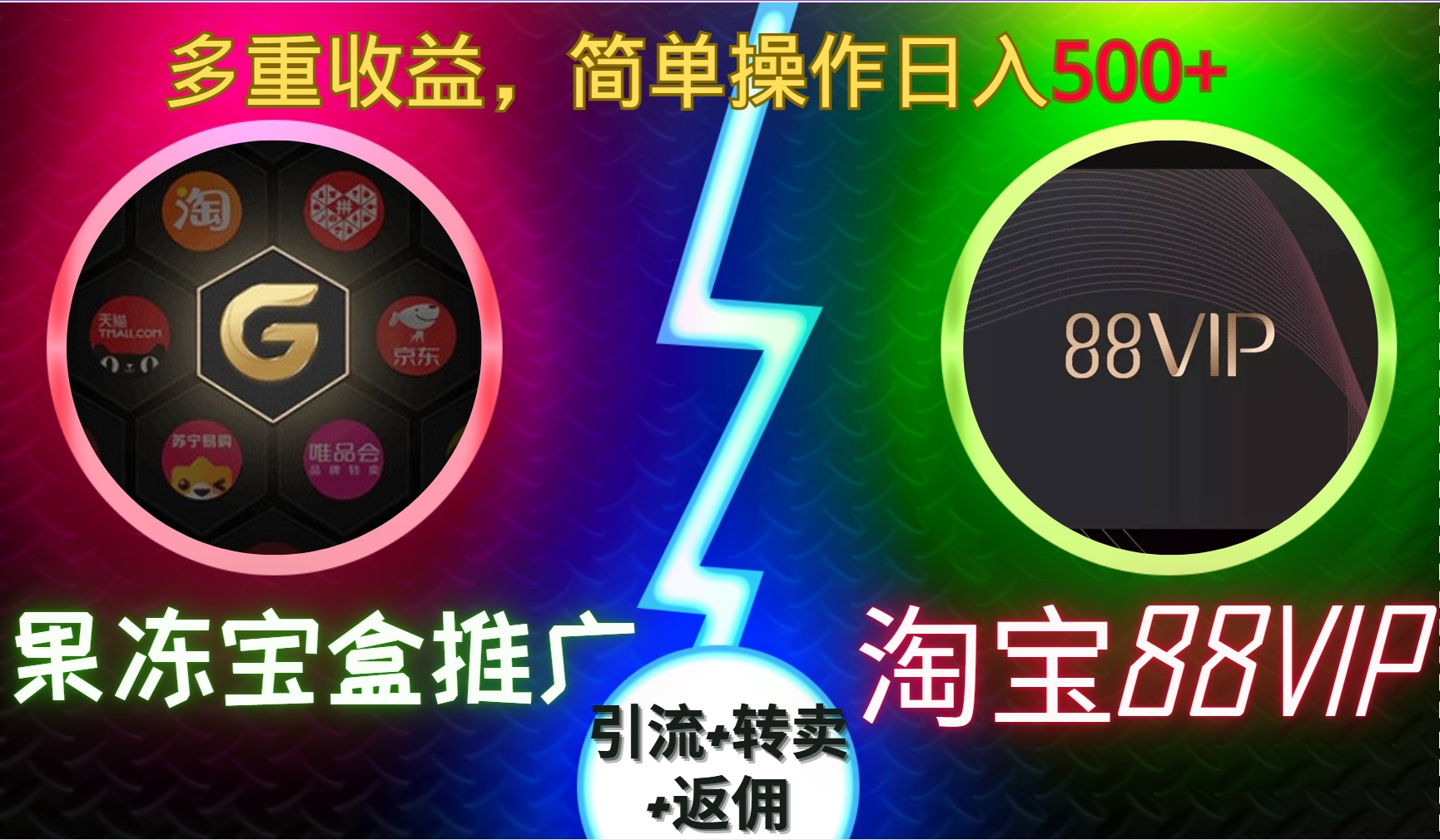 果冻宝盒推广88VIP，引流+转卖+返佣，多重收益，简单操作日入5张【揭秘】-仙女副业网