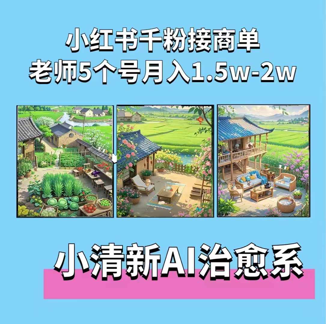 夏小荷·小清新短视频，小清新治愈系AI插画，老师小红书5个号接广告月入2w+-仙女副业网