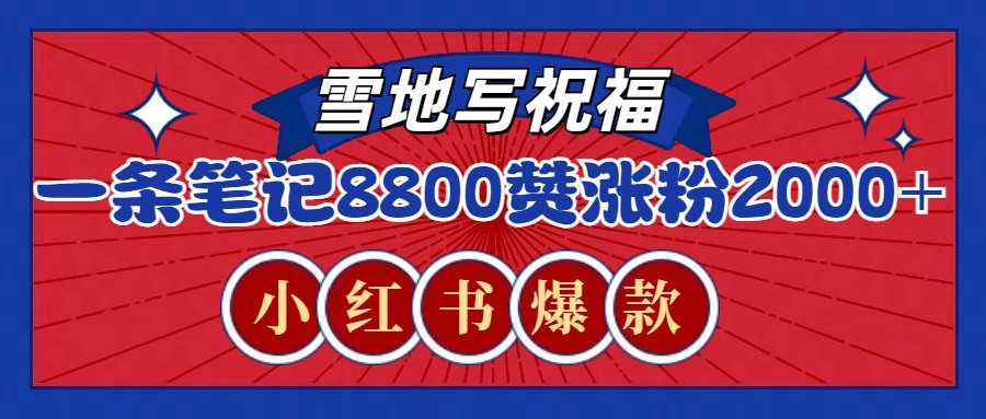 一条笔记8800+赞，涨粉2000+，火爆小红书的recraft雪地写祝福玩法(附提示词及工具)-仙女副业网