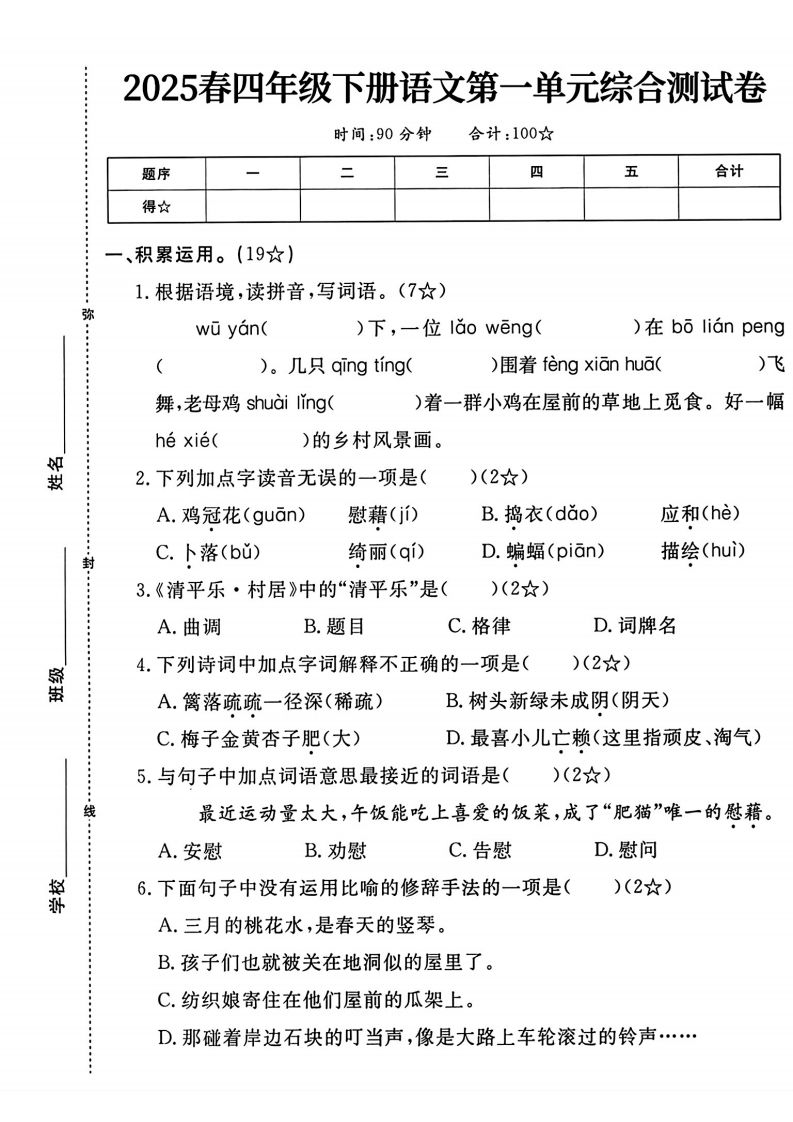 四年级下语文第一单元测试卷-仙女副业网