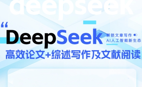 DeepSeek论文写作实战营-仙女副业网