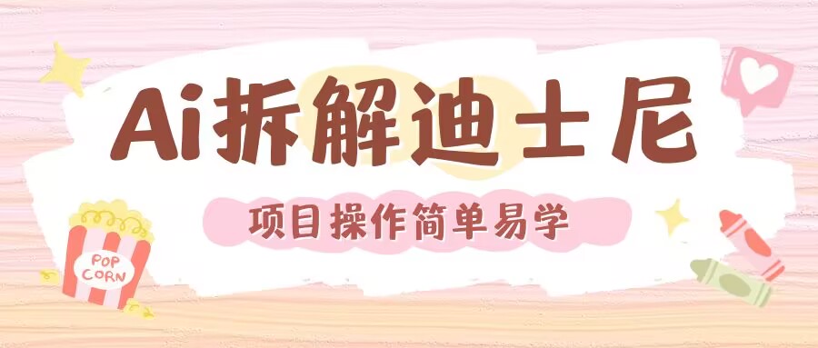利用AI还原Disney电影经典画面视频制作-仙女副业网