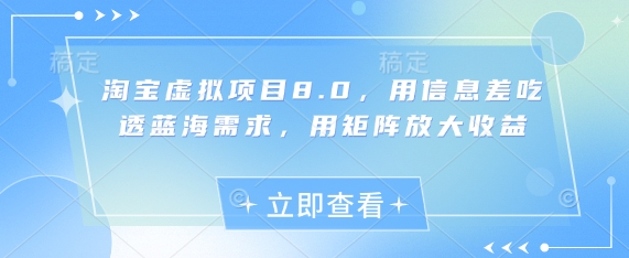 淘宝虚拟项目8.0，用信息差吃透蓝海需求，用矩阵放大收益-仙女副业网