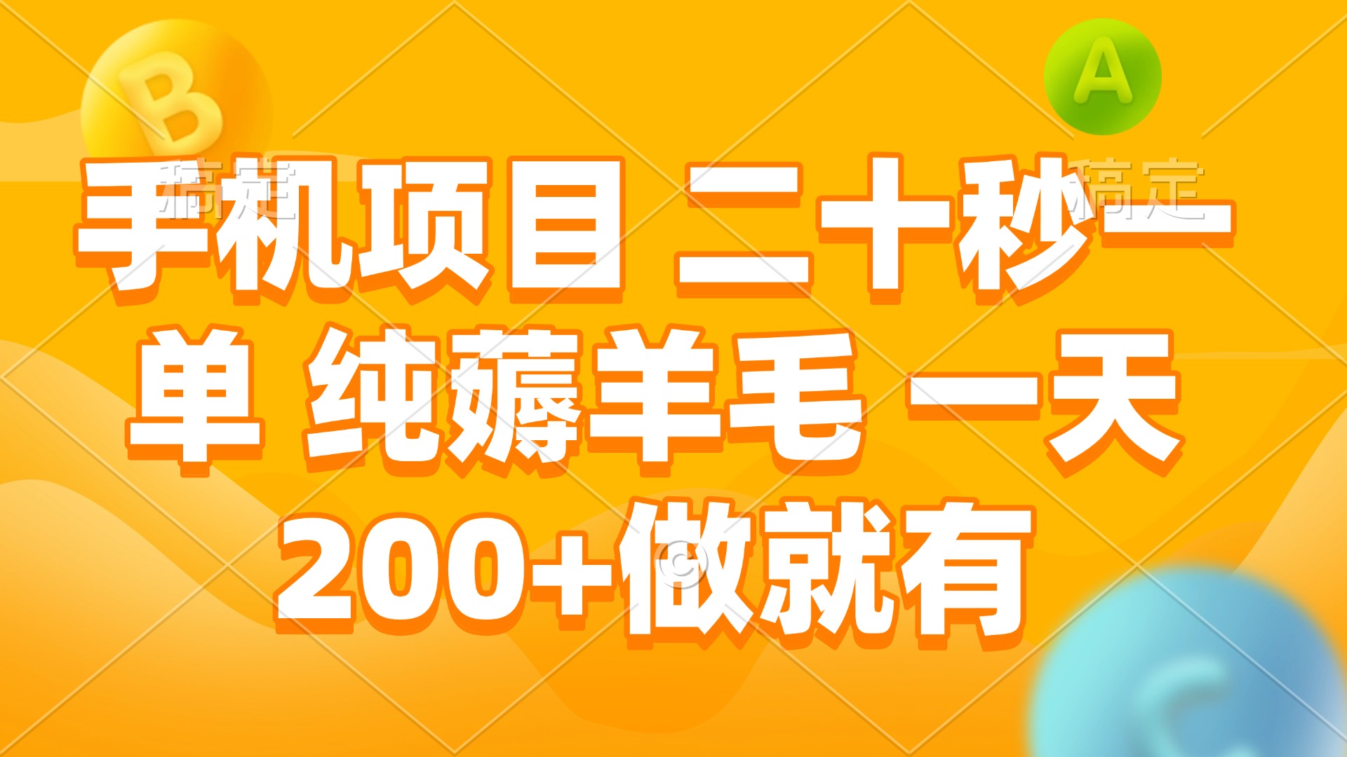 手机项目 二十秒一单 纯薅羊毛 一天200+做就有-仙女副业网