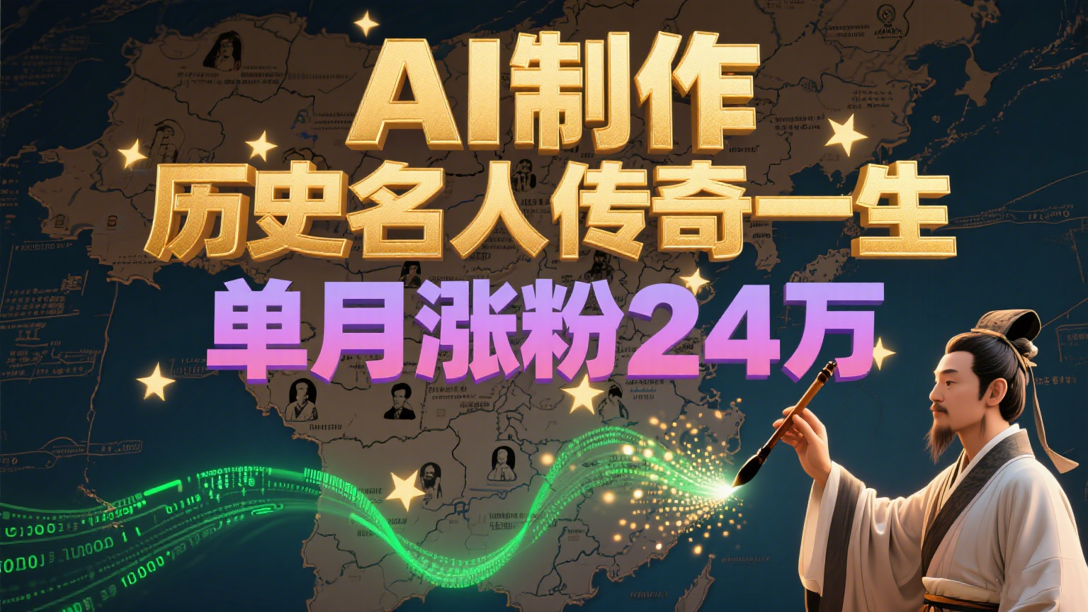 暴力起号！用AI制作历史名人传奇一生，单月涨粉24万，涨粉+变现赛道黑马来了-仙女副业网