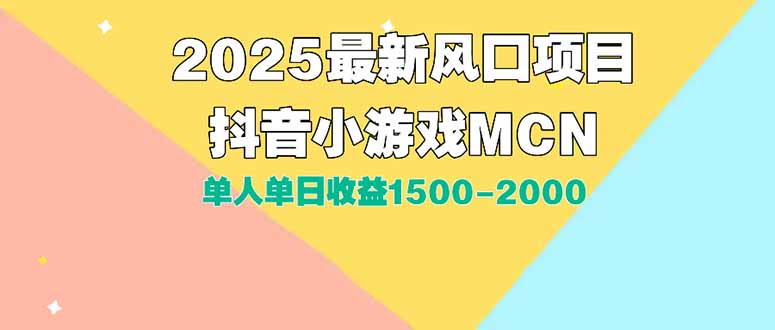 DY小游戏MCN广告2025最新打法单人单日收益1500-2000背靠大平台新手小白...-仙女副业网