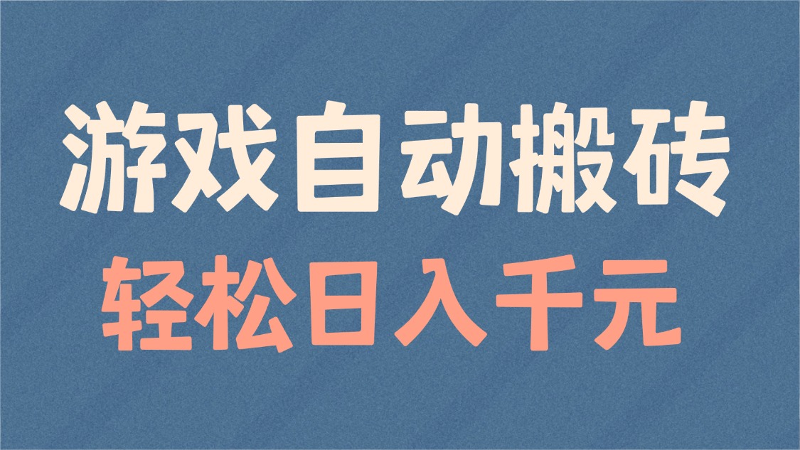 游戏自动搬砖，轻松日入1000+ 适合矩阵操作-仙女副业网