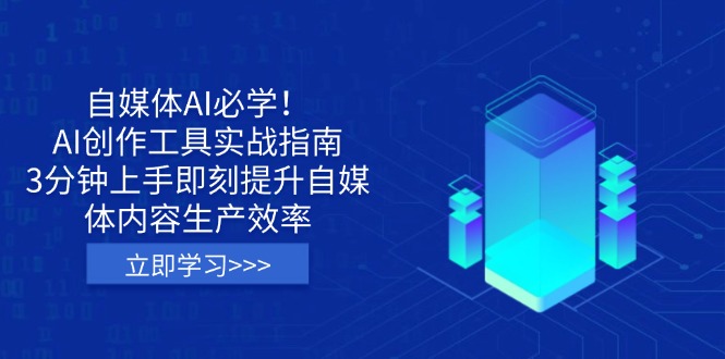 自媒体AI必学！AI创作工具实战指南，3分钟上手即刻提升自媒体内容生产效率-仙女副业网