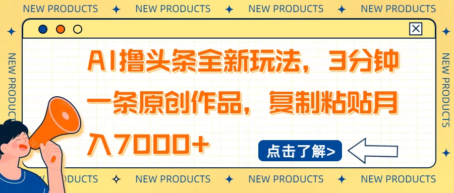 AI撸头条全新玩法，3分钟一条原创作品，复制粘贴月入7000+-仙女副业网