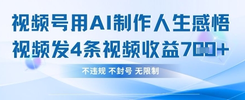 用AI做人生感悟视频，4条视频当天收益782-仙女副业网