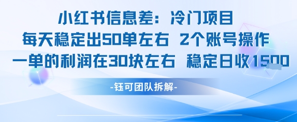 小红书信息差冷门项目一单利润30块每天稳定1.5k左右2个账号操作-仙女副业网