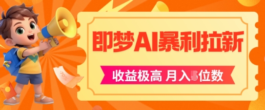 即梦app暴利拉新，收益上限极高，月入5位数，AI风口落地实操项目-仙女副业网