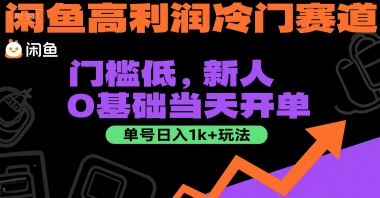 闲鱼高利润冷门赛道：门槛低，新人0基础当天开单，单号日入1k+玩法【揭秘】-仙女副业网
