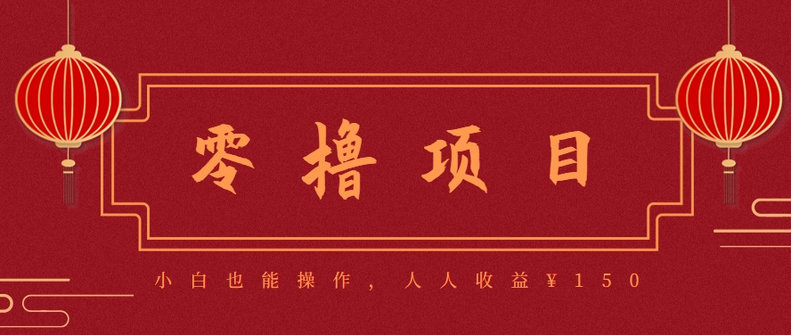 分享一个零撸项目，超简单副业小白必看，人人收益¥150(附渠道)-仙女副业网