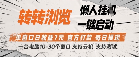 转转浏览挂G项目，单窗口日收益7元，每日提现，官方打款，支持测试【揭秘】-仙女副业网