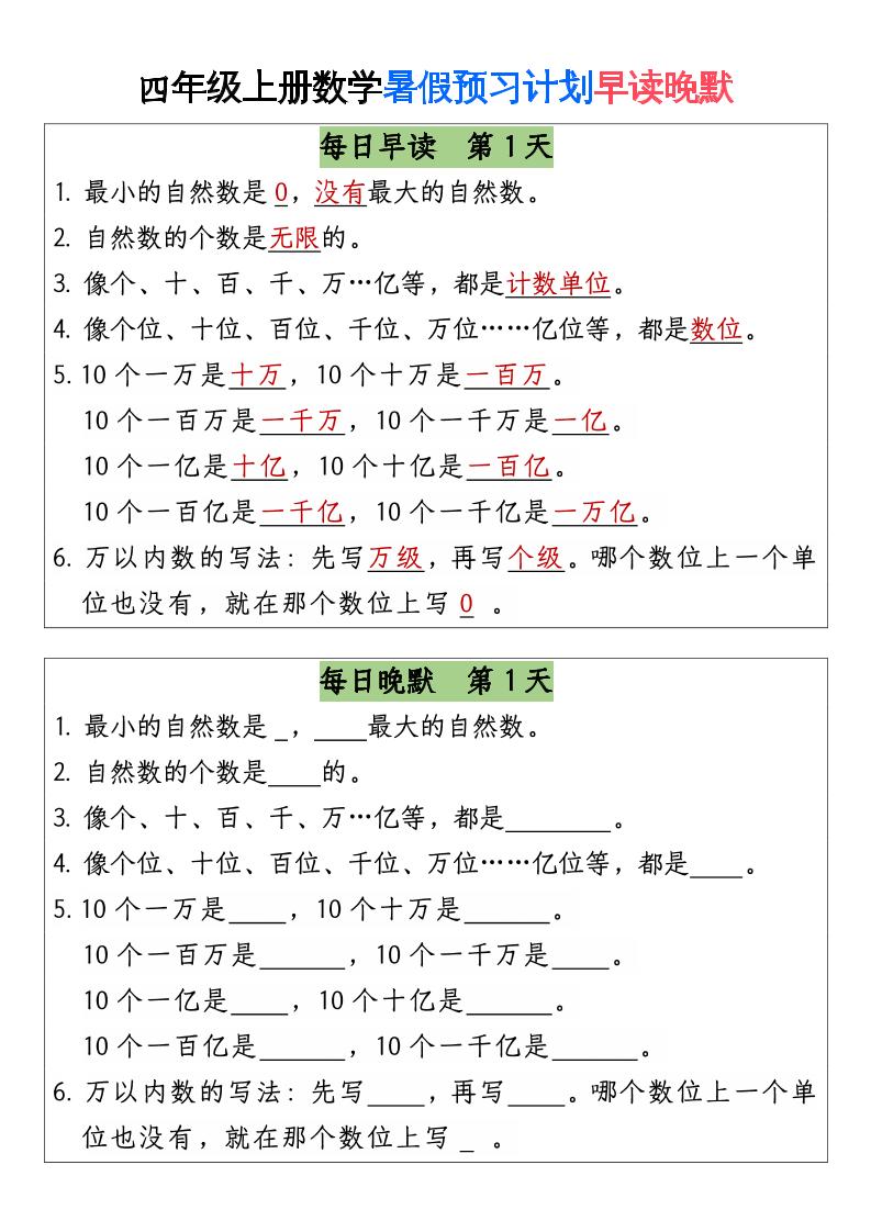三升四数学暑假【早读晚默】-四上数学-仙女副业网