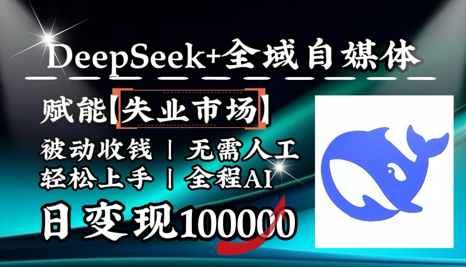 降维打击，DeepSeek+失业市场，全自动操作，结合人人刚需，单月利润轻松破100000＋-仙女副业网