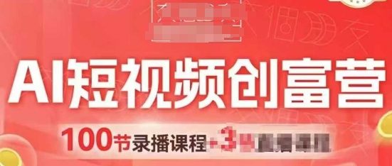 AI短视频创富营，AI+短视频，跑通视频带货，引爆门店获客-仙女副业网