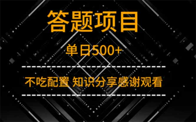 答题项目单日500+  知识分享感谢观看-仙女副业网