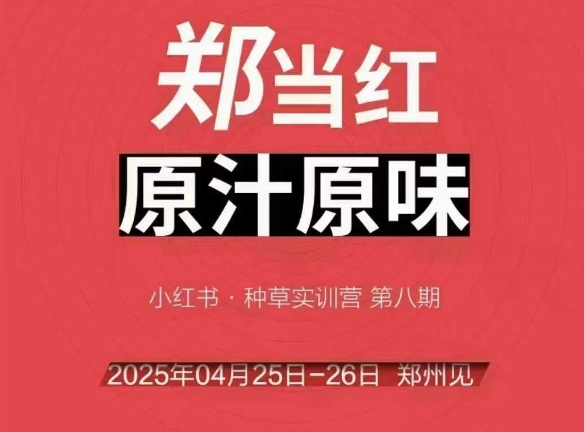万牛会4月25-26号线下课，小红书郑州帮打法，让众多的小红书商家脱颖而出-仙女副业网