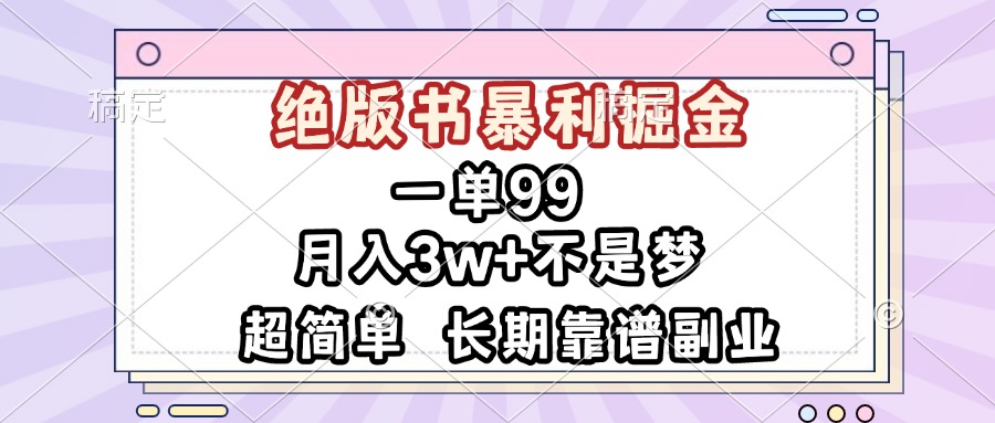 一单99，绝版书暴利掘金，超简单，月入3w+不是梦，长期靠谱副业-仙女副业网