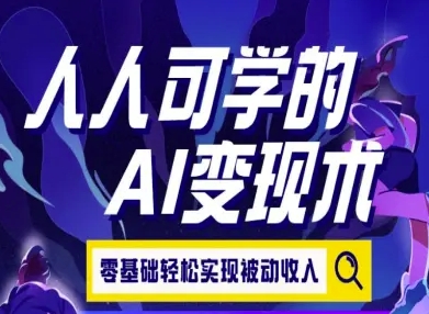 人人可学的AI变现术，零基础轻松实现被动收入-仙女副业网