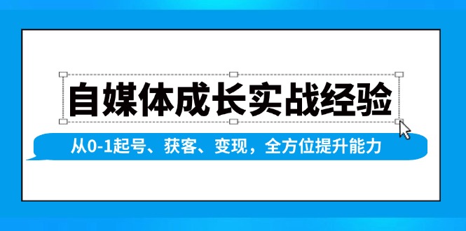自媒体成长实战经验，从0-1起号、获客、变现，全方位提升能力-仙女副业网