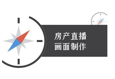 房产直播画面制作-抖音房产直播教程-仙女副业网