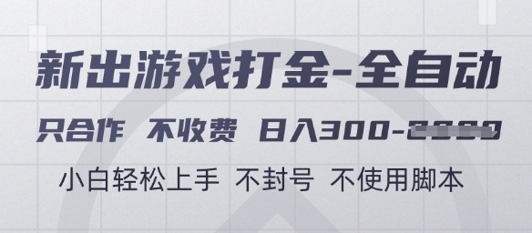 游戏打金全自动，只合作不收费，日入3张+，小白轻松上手，不封号不使用脚本【揭秘】-仙女副业网