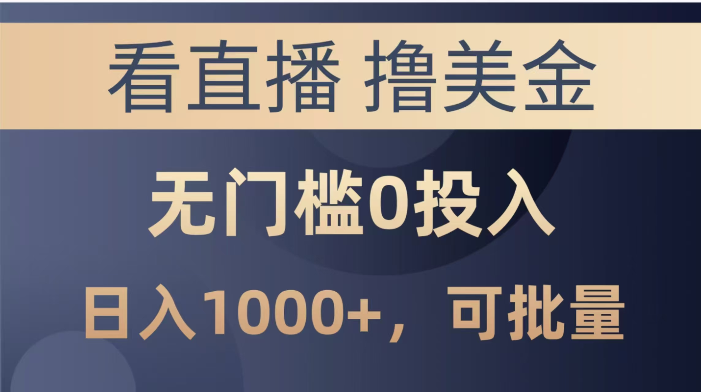 最新看直播撸美金项目，无门槛0投入，单日可达1000+，可批量复制-仙女副业网