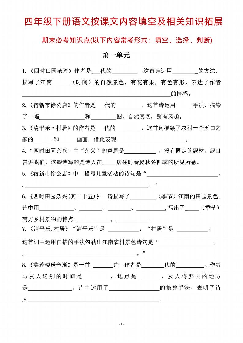 四年级下语文期末常考课文古诗词填空及相关知识拓展-仙女副业网
