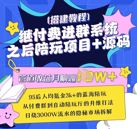 继付费进群系统之后，陪聊系统搭建教程+源码以及变现思路-仙女副业网