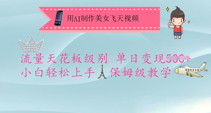 用AI制作美女飞天视频，流量天花板级别，单日变现5张+小白轻松上手，保姆级教学-仙女副业网
