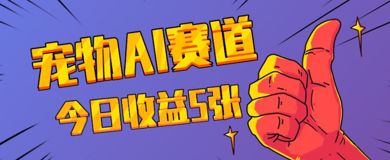 三天一万赞，宠物AI蓝海赛道，今日收入五张【揭秘】-仙女副业网
