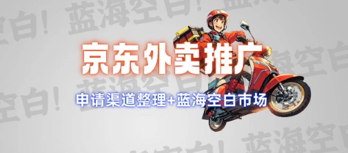 京东外卖推广项目_蓝海市场+推广思路+申请渠道【揭秘】-仙女副业网