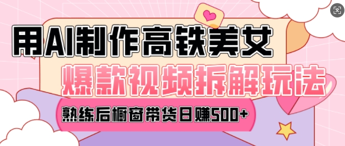AI美女爆款视频热门玩法，日均变现5张，赶快跟上一起吃肉-仙女副业网