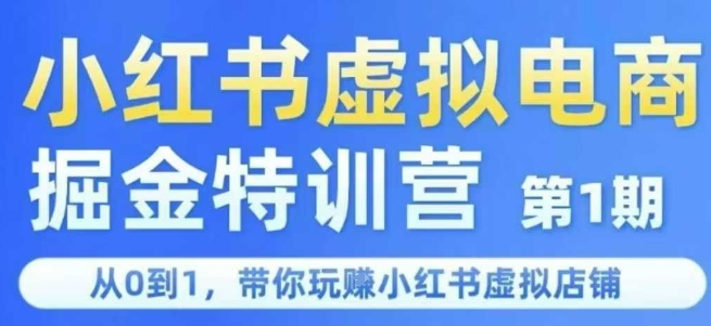小红书虚拟电商掘金特训营第1期，从0到1，带你玩转小红书虚拟店铺-仙女副业网