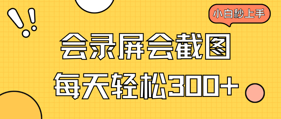 会录屏会截图，小白半小时上手，一天轻松300+-仙女副业网