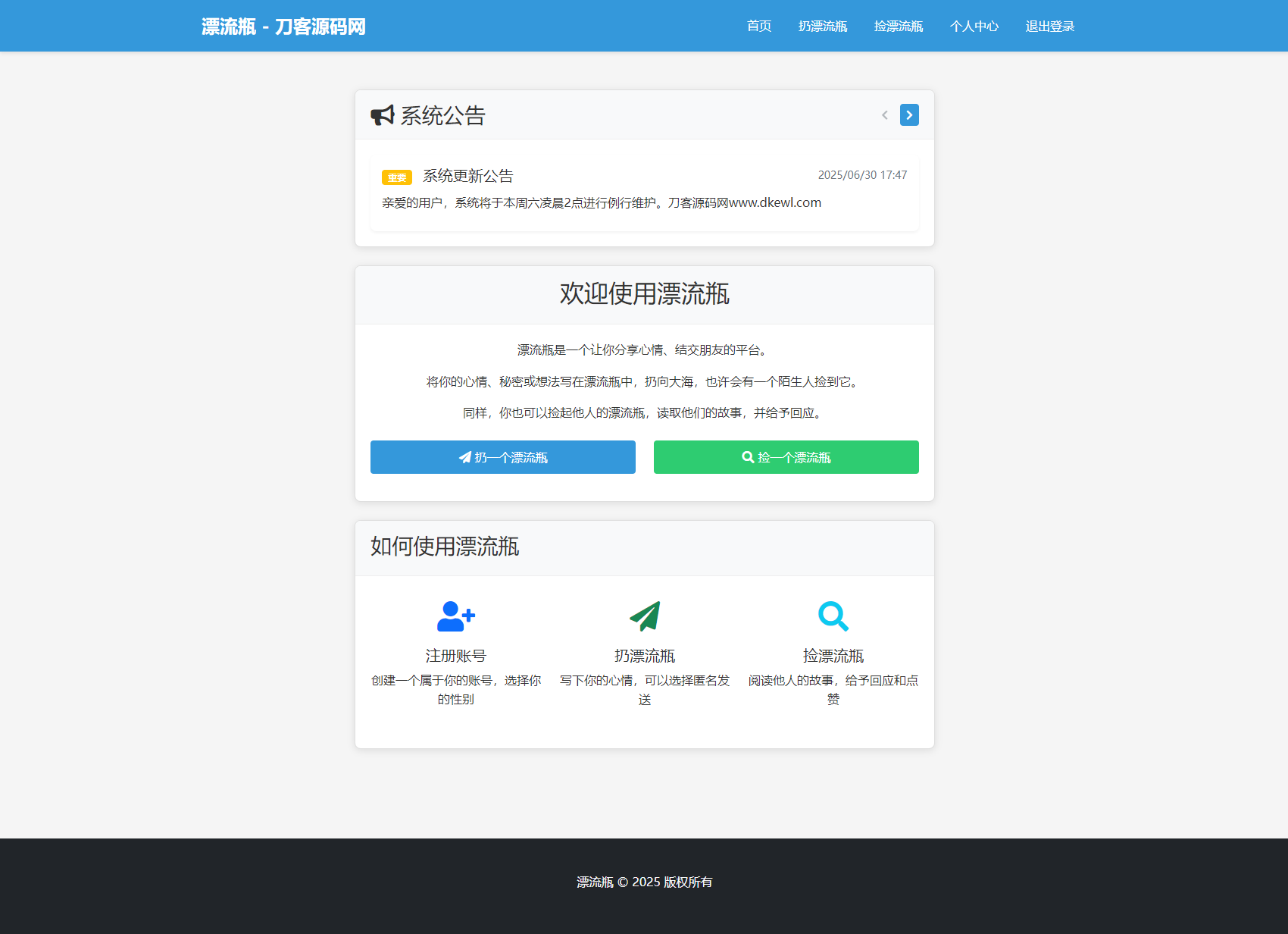 全新漂流瓶系统源码 全开源 新UI 附安装教程-仙女副业网