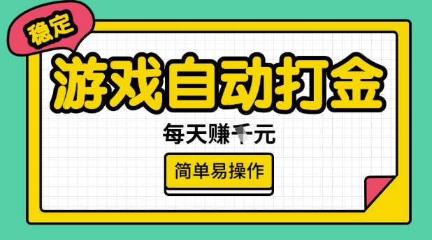 游戏自动打金搬砖项目，每天收益多张，很稳定，简单易操作【揭秘】-仙女副业网