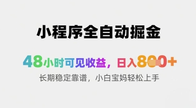 小程序全自动掘金，48小时可见收益，日入8张+长期稳定靠谱，小白宝妈轻松上手【揭秘】-仙女副业网