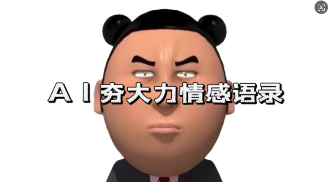 蓝海首发，AI夯大力情感语录，7天爆粉3万+，变现思路和制作全流程拆解-仙女副业网