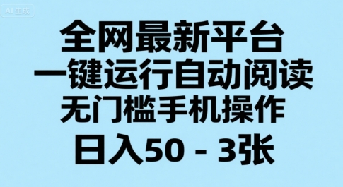 全网最新平台，一键运行自动阅读，无门槛手机操作，日入50-3张+【揭秘】-仙女副业网
