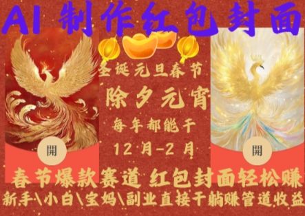 Al制作红包封面，春节爆款赛道，红包封面轻松挣，新手小白宝妈副业直接干躺Z管道收益【揭秘】-仙女副业网