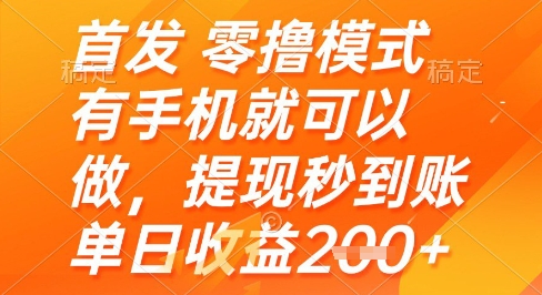 首发零撸模式，有手机就可以做，提现秒到账单日收益2张+【揭秘】-仙女副业网