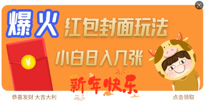 爆火新年红包封面玩法，日入几张-仙女副业网