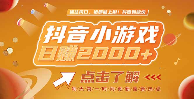 2025最新风口项目，抖音小游戏，亲测单游戏2000+感兴趣点击了解-仙女副业网