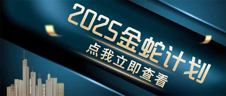 金蛇计划 情感掘金 利用软件一键制作情感视频，同时发布四大体平台-仙女副业网